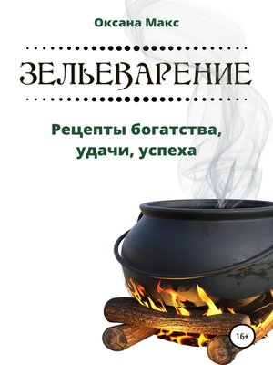 cover image of Зельеварение. Рецепты богатства, удачи, успеха